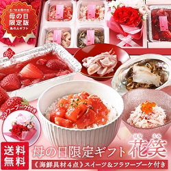 北海道高級海鮮 ４品とスイーツセット【花笑】